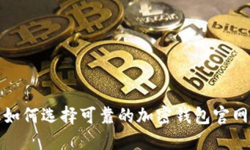  如何选择可靠的加密钱包官网？