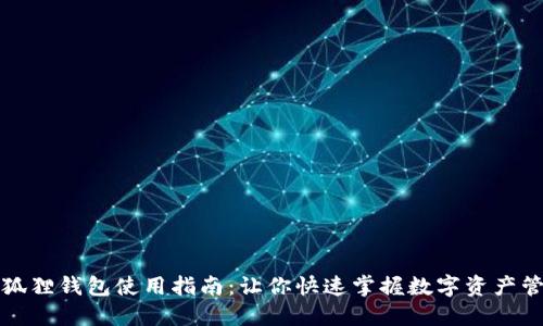 小狐狸钱包使用指南:让你快速掌握数字资产管理