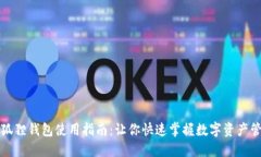 小狐狸钱包使用指南：让你快速掌握数字资产管