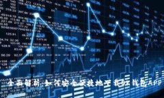  全面解析：如何安全便捷地下载OK钱包APP