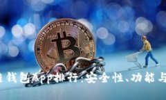 2023年最佳区块链钱包App排行：安全性、功能与易