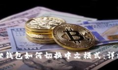 小狐狸钱包如何切换中文模式：详细指南