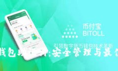 揭秘钱包助记词：安全管理与最佳实践