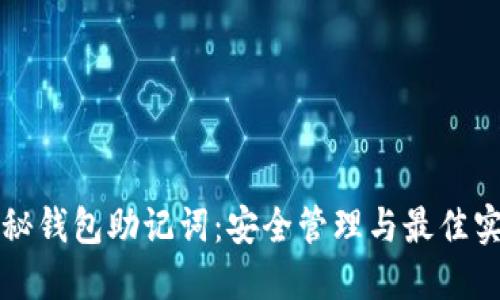 揭秘钱包助记词：安全管理与最佳实践