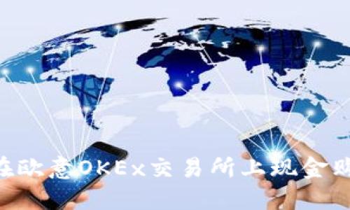  `如何在欧意OKEx交易所上现金购买TRX？