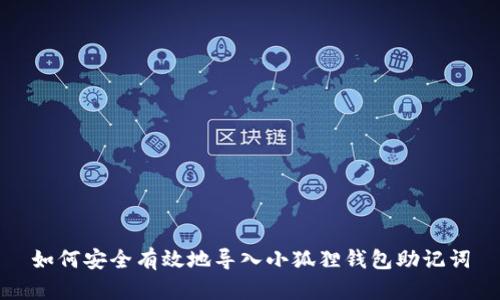 如何安全有效地导入小狐狸钱包助记词