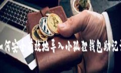 如何安全有效地导入小狐狸钱包助记词
