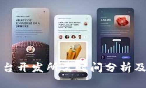 区块链钱包平台开发所需时间分析及相关因素探讨