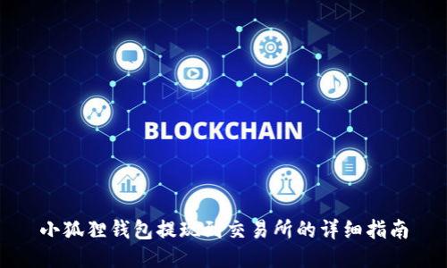 小狐狸钱包提现到交易所的详细指南
