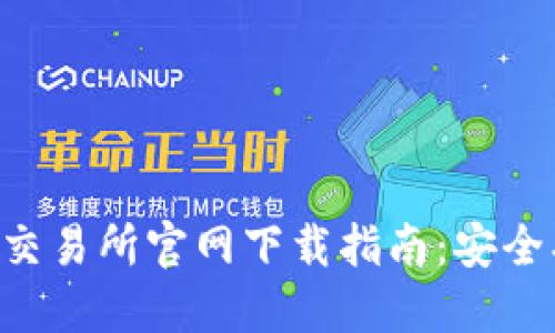  数字货币交易所官网下载指南：安全、可靠、高效