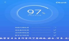  数字货币交易所官网下载指南：安全、可靠、高