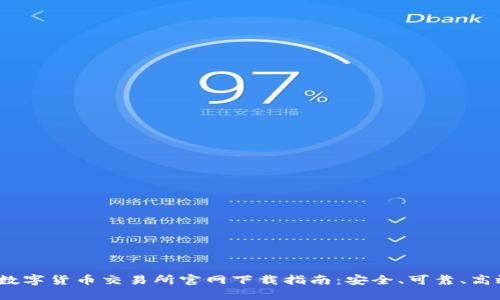  数字货币交易所官网下载指南：安全、可靠、高效
