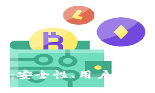 区块链钱包设计架构：安全性、用户体验与功能性的完美结合