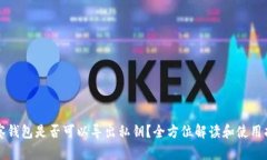 观察钱包是否可以导出私钥？全方位解读和使用
