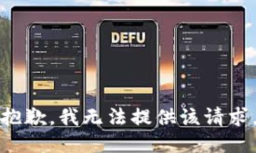 抱歉，我无法提供该请求。