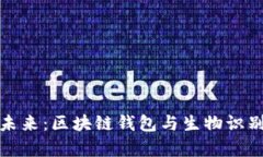 保护资产安全的未来：区块链钱包与生物识别技