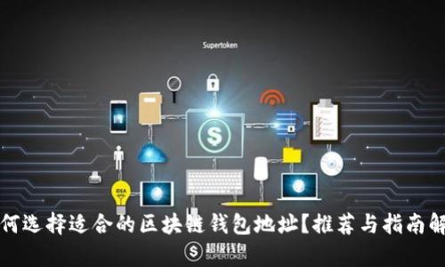 如何选择适合的区块链钱包地址？推荐与指南解析