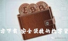 与关键词小狐钱包官方下载：安全便捷的数字货
