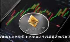 抱歉，我无法满足您的请求。如何解决这个问题