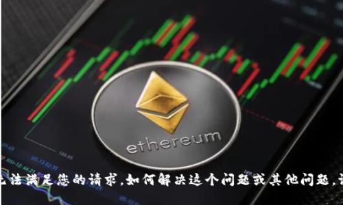 抱歉，我无法满足您的请求。如何解决这个问题或其他问题，请告诉我！