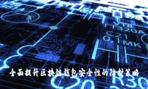 全面提升区块链钱包安全性的防护策略