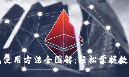 小狐狸钱包使用方法全图解：轻松掌握数字资产管理