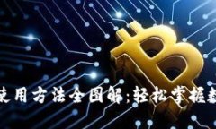 小狐狸钱包使用方法全图解：轻松掌握数字资产