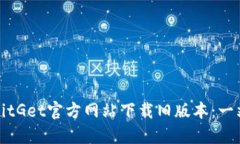 如何从BitGet官方网站下载旧版本：一站式指南