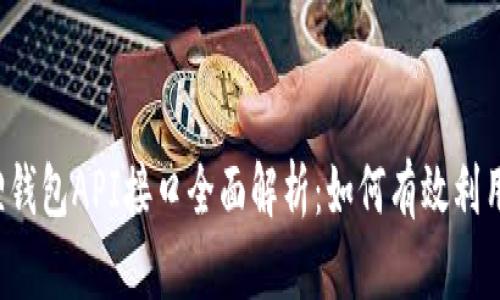  小狐狸钱包API接口全面解析：如何有效利用其功能