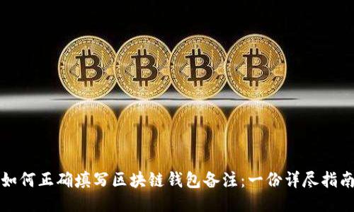 如何正确填写区块链钱包备注：一份详尽指南