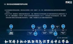 如何将手机小狐狸钱包设置为中文界面