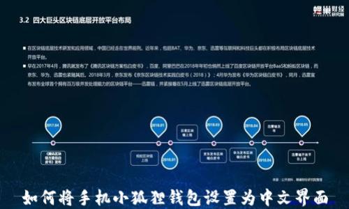 
如何将手机小狐狸钱包设置为中文界面