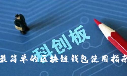 最简单的区块链钱包使用指南