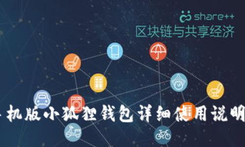 手机版小狐狸钱包详细使用说明书