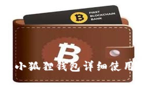 手机版小狐狸钱包详细使用说明书