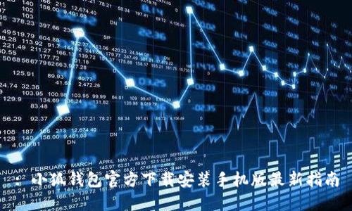 : 小狐钱包官方下载安装手机版最新指南