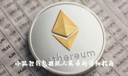 小狐狸钱包提现人民币的详细指南