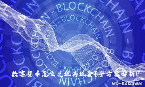  数字货币怎么兑现为现金？全方位解析！
