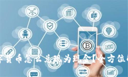 数字货币怎么兑现为现金？全方位解析！