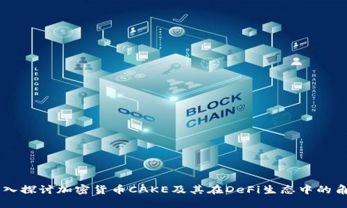 深入探讨加密货币CAKE及其在DeFi生态中的角色