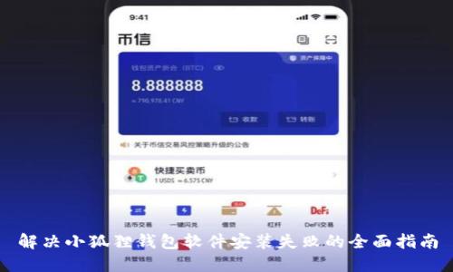 解决小狐狸钱包软件安装失败的全面指南