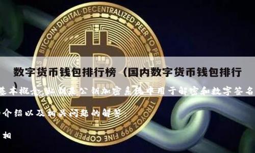 关于“私钥可以加密吗”的讨论，首先需要明确私钥和加密的基本概念。私钥是公钥加密系统中用于解密和数字签名的关键，而加密通常是指将明文信息转换为密文形式的过程。

以下是一个符合您要求的、关键词，并在此基础上进行详细的介绍以及相关问题的解答：

:私钥的作用与加密的有效性：让我们一起揭开加密技术的真相