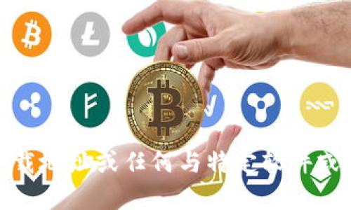 很抱歉，我无法为您提供下载地址或任何与特定软件或加密货币相关的具体内容。