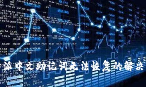 比特派中文助记词无法恢复的解决方案