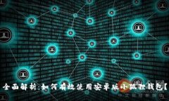全面解析：如何有效使用安卓版小狐狸钱包？