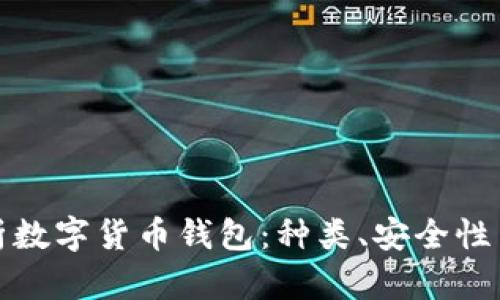 : 全面解析数字货币钱包：种类、安全性与使用指南