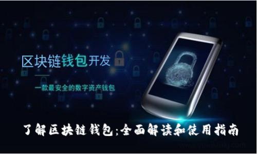 了解区块链钱包：全面解读和使用指南