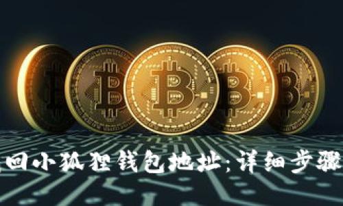 如何找回小狐狸钱包地址：详细步骤与技巧
