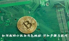 如何找回小狐狸钱包地址：详细步骤与技巧