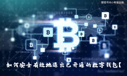 如何安全有效地退出已开通的数字钱包？